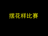 人美版（2024）美術(shù)二上第8課《擺花樣》名師課件
