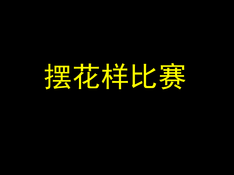 人美版（2024）美术二上第8课《摆花样》名师课件第2页