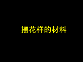 人美版（2024）美術(shù)二上第8課《擺花樣》名師課件