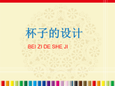 人美版（2024）美术二上第10课《杯子的设计》参考课件