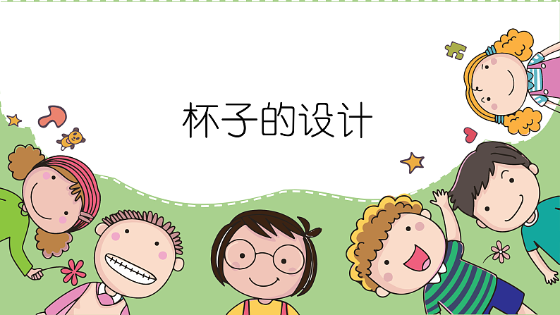 人美版（2024）美术二上第10课《杯子的设计》精品课件2第2页