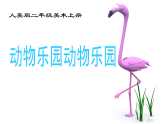 人美版（2024）美術(shù)二上第17課《動物樂園》教學(xué)課件