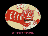 人美版（2024）美術(shù)二上第19課《過春節(jié)》精品課件