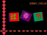 人美版（2024）美術(shù)二上第19課《過春節(jié)》精品課件