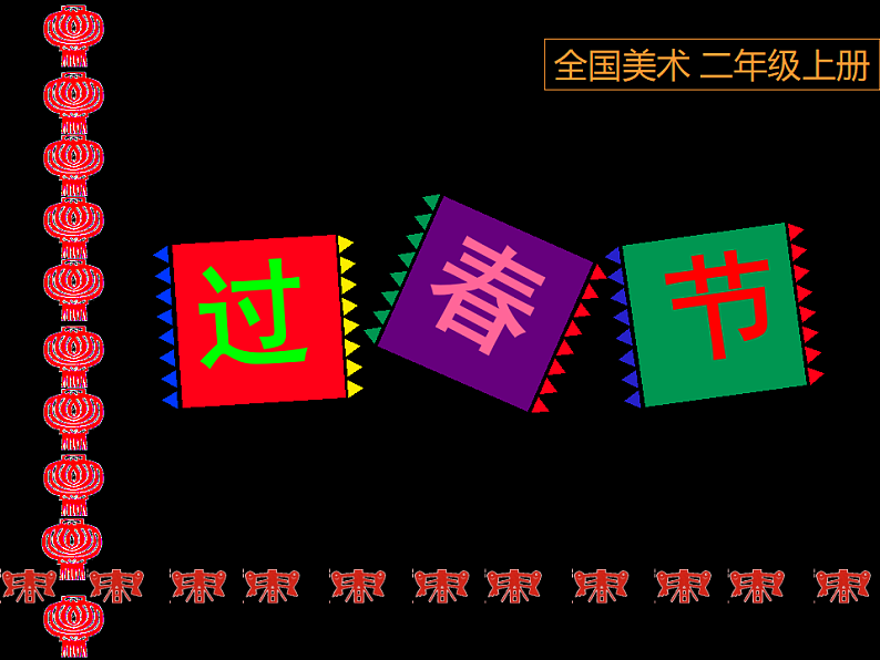 人美版（2024）美术二上第19课《过春节》精品课件第3页