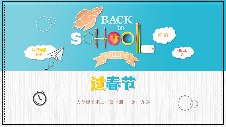 人美版（2024）美术二上第19课《过春节》精品课件第1页