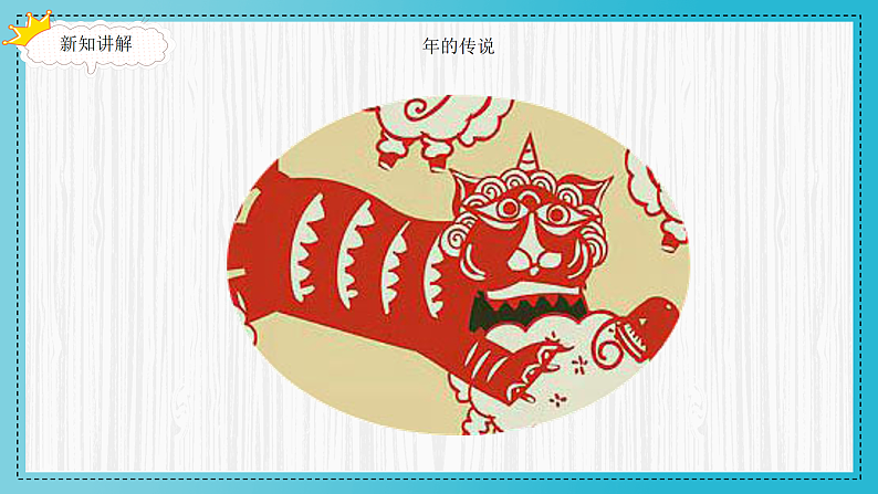 人美版（2024）美术二上第19课《过春节》精品课件第5页