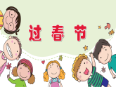 人美版（2024）美術(shù)二上第19課《過春節(jié)》精品課件2