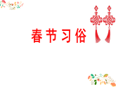 人美版（2024）美術(shù)二上第19課《過春節(jié)》名師課件