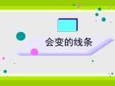 人美版（2024）美術(shù)二上第1課《會變的線條》教學(xué)課件