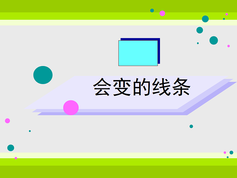 人美版（2024）美术二上第1课《会变的线条》教学课件第1页