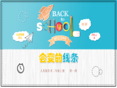 人美版（2024）美術(shù)二上第1課《會變的線條》精品課件
