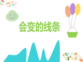 人美版（2024）美術(shù)二上第1課《會變的線條》精品課件1