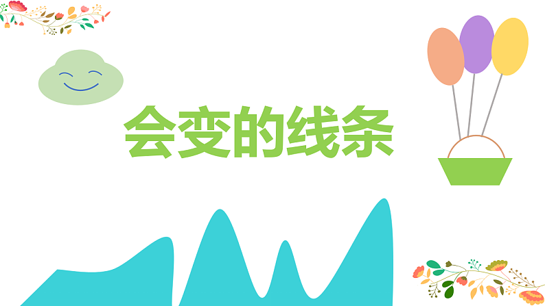 人美版（2024）美术二上第1课《会变的线条》精品课件1第1页