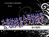 人美版（2024）美術(shù)二上第1課《會變的線條》名師課件
