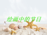 人美版（2024）美術(shù)二上第11課《繪畫中的節(jié)日》參考課件