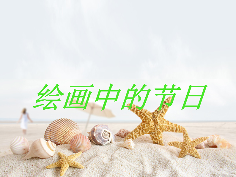 人美版（2024）美术二上第11课《绘画中的节日》参考课件第1页