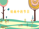 人美版（2024）美術(shù)二上第11課《繪畫中的節(jié)日》精品課件1