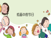 人美版（2024）美術(shù)二上第11課《繪畫中的節(jié)日》精品課件3