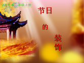 人美版（2024）美術(shù)二上第18課《節(jié)日的裝飾》精品課件