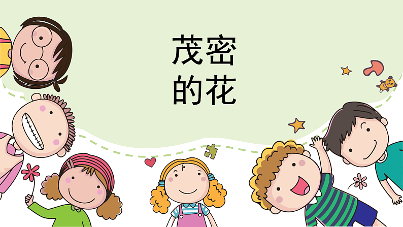 人美版（2024）美术二上第14课《茂密的花》精品课件 1第2页