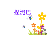 人美版（2024）美術(shù)二上第3課《捏泥巴》參考課件