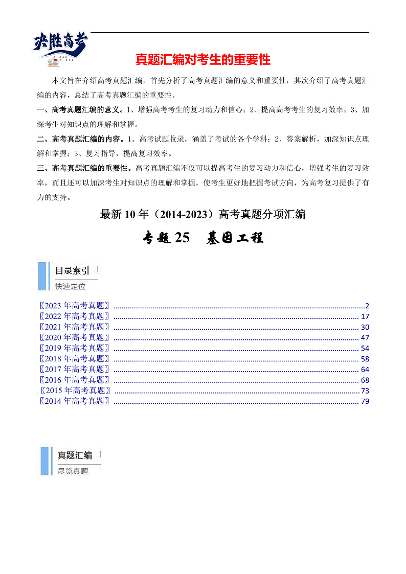 专题25 基因工程（解析卷）第1页