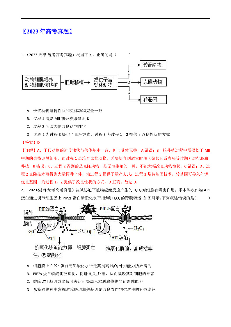 专题25 基因工程（解析卷）第2页