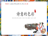 【大单元教学】人美版七年级上册美术第2单元第3课《诗意的色彩》课件
