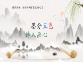 【大单元教学】人美版七年级上册美术第2单元第3课《诗意的色彩》课件