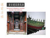 【大单元教学】人美版七年级上册美术第3单元第3课《古建新生》课件