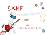 【大单元教学】人美版七年级上册美术第4单元第1课《校园寻美》课件
