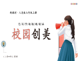 【大单元教学】人美版七年级上册美术第4单元第2课《校园创美》课件