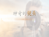 【大单元教学】人美版七年级上册美术第5单元第1课《多变的镜头》课件