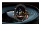 【大单元教学】人美版七年级上册美术第5单元第1课《多变的镜头》课件