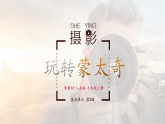 【大单元教学】人美版七年级上册美术第5单元第2课《玩转蒙太奇》课件