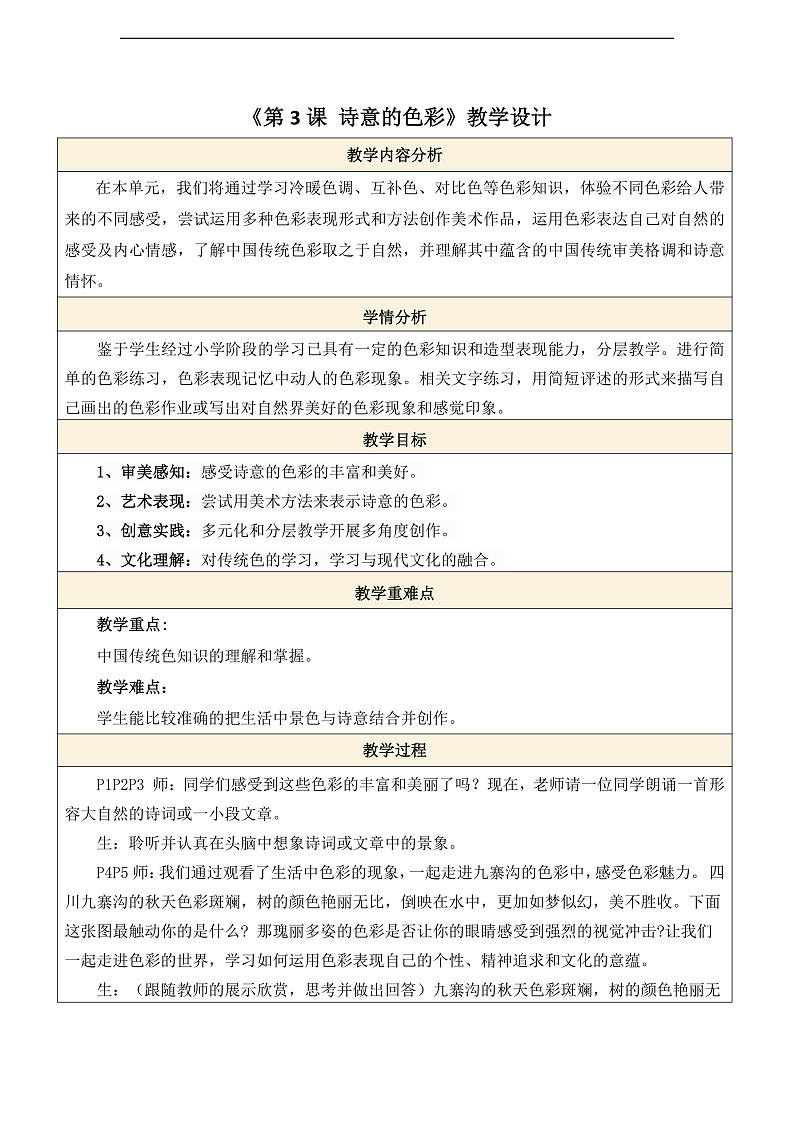 【核心素养】人美版七年级上美术第2单元第3课《诗意的色彩》教案第1页