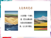 【核心素养】人美版七年级上美术第2单元第3课《诗意的色彩》教学课件+教学设计