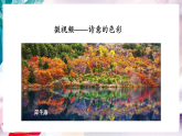 【核心素养】人美版七年级上美术第2单元第3课《诗意的色彩》教学课件+教学设计