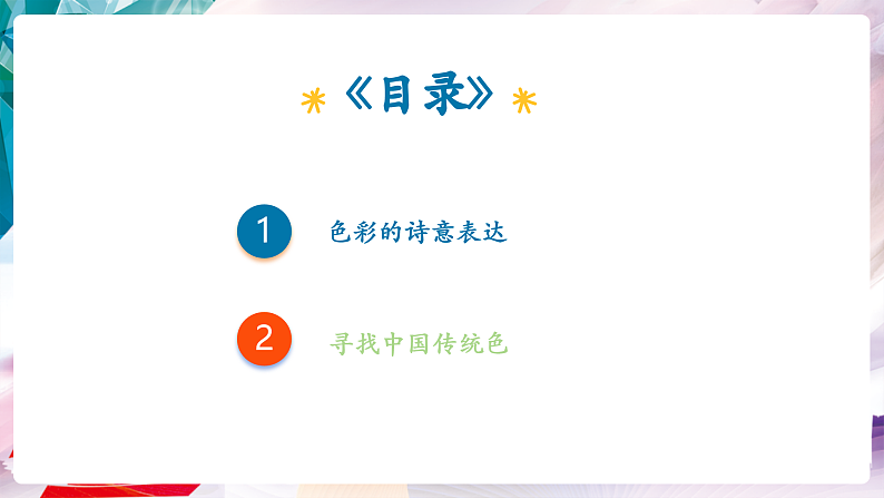 【核心素养】人美版七年级上美术第2单元第3课《诗意的色彩》课件第7页