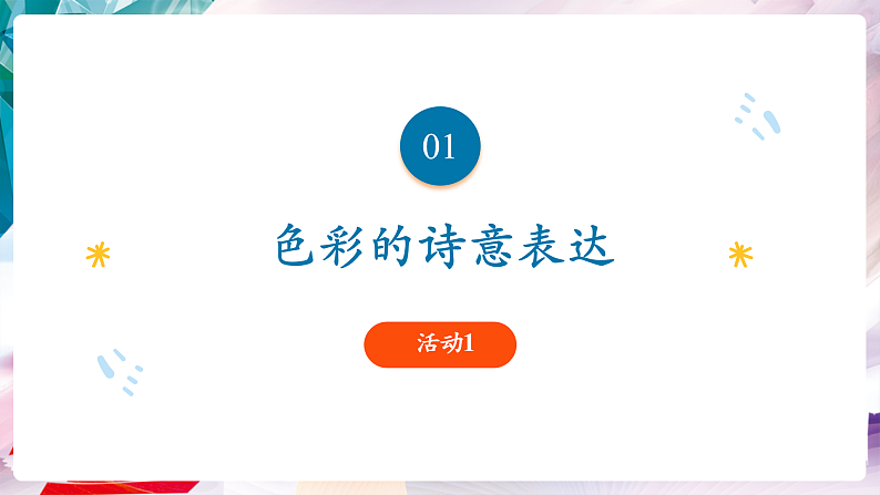 【核心素养】人美版七年级上美术第2单元第3课《诗意的色彩》课件第8页
