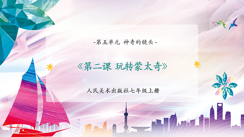 【核心素养】人美版七年级上美术第5单元第2课《玩转蒙太奇》课件第1页