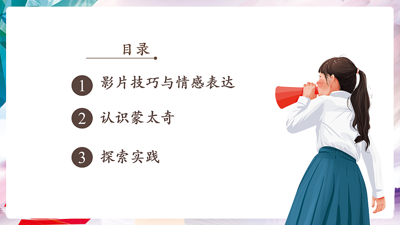 【核心素养】人美版七年级上美术第5单元第2课《玩转蒙太奇》课件第2页