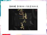 【核心素养】人美版七年级上美术第1单元第1课第1课时《赏书法之韵》教学课件+教学设计