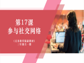【新教材】义务教育版信息技术三年级全一册第17课《参与网络社交》课件+教案
