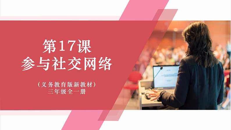 第17课《参与网络社交》课件第1页