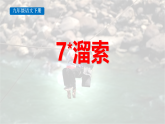 人教部编版（2024）九年级语文下册7溜索ppt精品课件