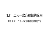 初中數(shù)學(xué)新湘教版七年級上冊3.7第2課時 二元一次方程組的應(yīng)用（二）課堂作業(yè)課件2024秋