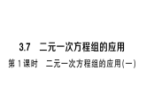 初中數(shù)學(xué)新湘教版七年級上冊3.7第1課時 二元一次方程組的應(yīng)用（一）課堂作業(yè)課件2024秋