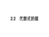 初中數學新湘教版七年級上冊2.2 代數式的值作業(yè)課件2024秋